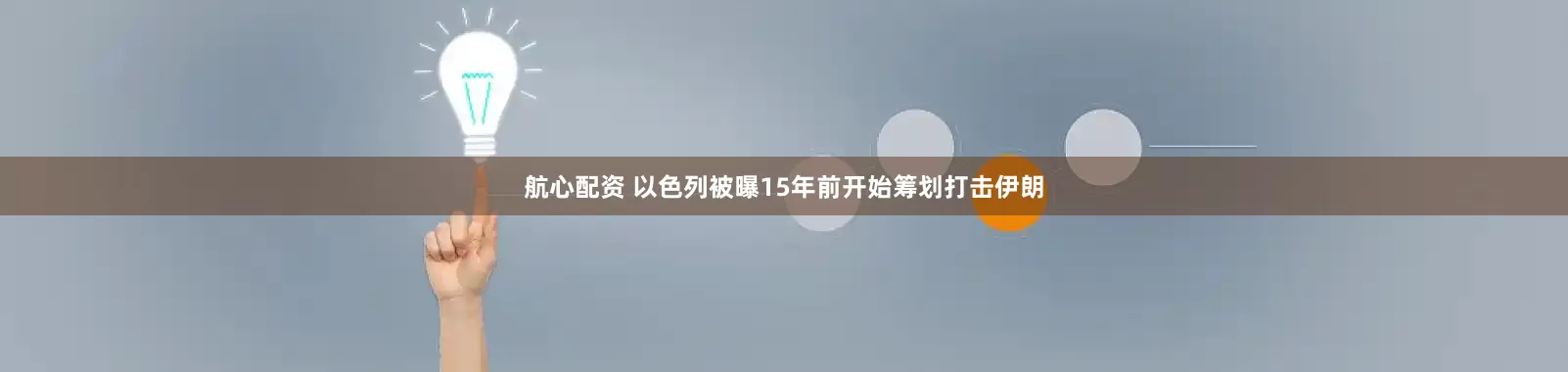 航心配资 以色列被曝15年前开始筹划打击伊朗