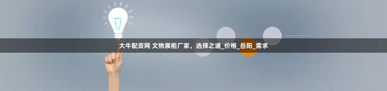 大牛配资网 文物展柜厂家，选择之道_价格_岳阳_需求