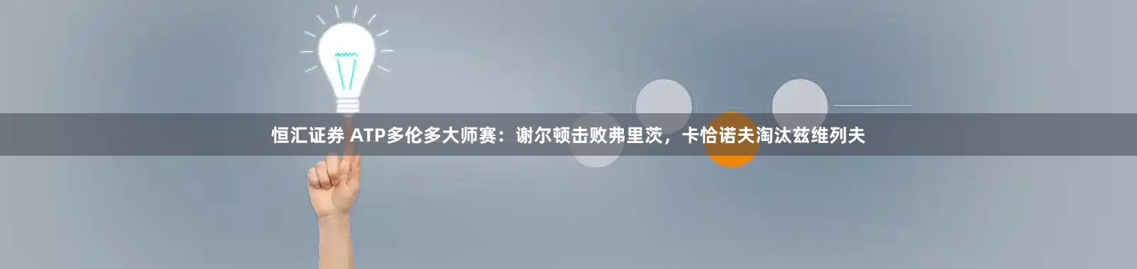 恒汇证券 ATP多伦多大师赛：谢尔顿击败弗里茨，卡恰诺夫淘汰兹维列夫