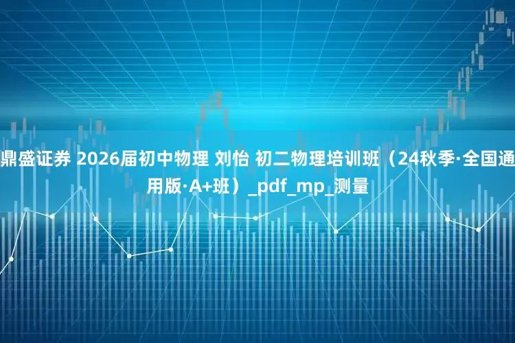 鼎盛证券 2026届初中物理 刘怡 初二物理培训班（24秋季·全国通用版·A+班）_pdf_mp_测量